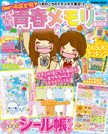 学研ムック『あのころのトキメキ大集合！　ウチらの青春メモリーＢＯＯＫ　Ｄｅａｒ：平成女児』