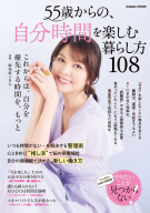 学研ムック『５５歳からの、自分時間を楽しむ暮らし方１０８』