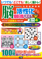 学研ムック　元気脳練習帳『脳が活性化する１００日間パズル　プラス　ミニ④』