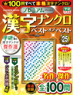 学研ムック『プレミアム漢字ナンクロ　ベスト・オブ・ベストＶＯＬ．２５』