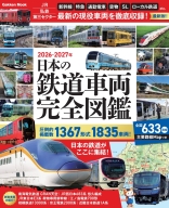 学研ムック『日本の鉄道車両　完全図鑑　２０２６－２０２７年』