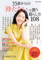 学研ムック『５５歳からの「持たない」で潤う暮らし方１０８』