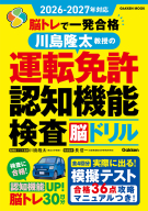 学研ムック『２０２６ー２０２７年対応　脳トレで一発合格　川島隆太教授の運転免許認知機能検査脳ドリル』
