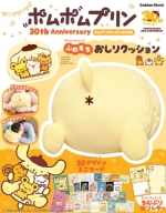 学研ムック『ポムポムプリン３０ｔｈ　Ａｎｎｉｖｅｒｓａｒｙ　のんびりポムポムＢＯＯＫ　ふわもちおしりクッション』
