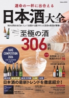 学研ムック『運命の一杯に出合える　日本酒大全』