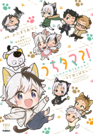 ノーラコミックス『うちタマ？！うちのタマ知りませんか？～３丁目こばなし～』