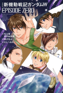ノーラコミックス『愛蔵版　新機動戦記ガンダムＷ　ＥＰＩＳＯＤＥ　ＺＥＲＯ』