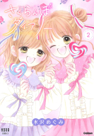 ノーラコミックス『さくらんぼダイアリー　２巻』
