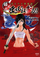 ノーラコミックス『ぼんたん激動編　姫武将まさむね参る！！』
