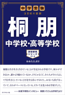 学校研究シリーズ『中学受験　注目校の素顔　桐朋中学校・高等学校』