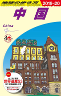 地球の歩き方Ｄ　アジア『Ｄ０１　地球の歩き方　中国　２０１９～２０２０』