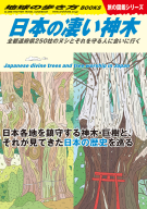 地球の歩き方Ｗ『Ｗ２４　日本の凄い神木　全都道府県２５０柱のヌシとそれを守る人に会いに行く』