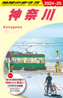 地球の歩き方Ａ ヨーロッパ『Ａ２９ 地球の歩き方 北欧 デンマーク