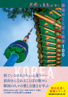 地球の歩き方　旅の名言＆絶景『共感と勇気がわく韓国のことばと絶景１００』