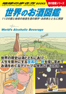 地球の歩き方Ｗ『Ｗ２７　世界のお酒図鑑　１１２の国と地域の地酒を酒の雑学・お約束とともに解説』
