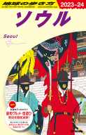 地球の歩き方Ｄ　アジア『Ｄ３８　地球の歩き方　ソウル　２０２３～２０２４』