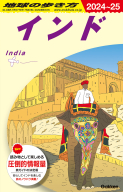 地球の歩き方Ｄ　アジア『Ｄ２８　地球の歩き方　インド　２０２４～２０２５』