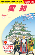 地球の歩き方Ｊ『Ｊ１０　地球の歩き方　愛知　２０２４～２０２５』
