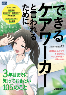 『できるケアワーカーと言われるために３年目までに知っておきたい１０５のこと』