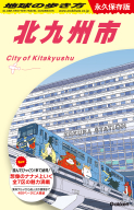 地球の歩き方Ｊ『Ｊ０１ 地球の歩き方 東京 ２０２１～２０２２