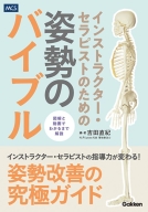 『インストラクター・セラピストのための　姿勢のバイブル』