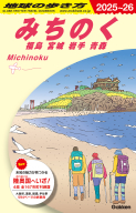 地球の歩き方Ｊ『Ｊ２１　地球の歩き方　みちのく　福島　宮城　岩手　青森　２０２５～２０２６』