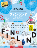 地球の歩き方　ａｒｕｃｏ『２６　地球の歩き方　ａｒｕｃｏ　フィンランド　エストニア　２０２５～２０２６』