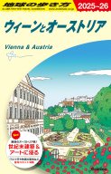 地球の歩き方Ａ　ヨーロッパ『Ａ１７　地球の歩き方　ウィーンとオーストリア　２０２５～２０２６』