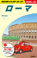 地球の歩き方Ａ　ヨーロッパ『Ａ１０　地球の歩き方　ローマ　２０２５～２０２６』