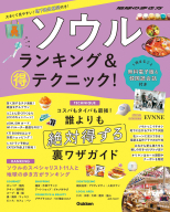 地球の歩き方マル得ＢＯＯＫＳ『ソウル　ランキング＆マル得テクニック！』