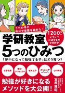 『学研教室　５つのひみつ　「夢中になって勉強する子」はどう育つ？』