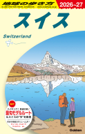 地球の歩き方Ａ　ヨーロッパ『Ａ１８　地球の歩き方　スイス　２０２６～２０２７』