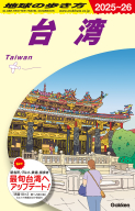 地球の歩き方Ｄ　アジア『Ｄ１０　地球の歩き方　台湾　２０２５～２０２６』