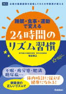 『睡眠・食事・運動で変える　２４時間のリズム習慣』