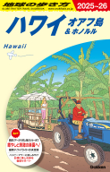 地球の歩き方Ｃ　ハワイ南太平洋オセアニア『Ｃ０１　地球の歩き方　ハワイ　オアフ島＆ホノルル　２０２５～２０２６』