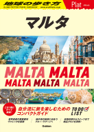 地球の歩き方　Ｐｌａｔ『１４　地球の歩き方　Ｐｌａｔ　マルタ』
