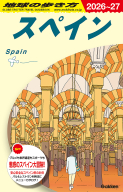 地球の歩き方Ａ　ヨーロッパ『Ａ２０　地球の歩き方　スペイン　２０２６～２０２７』