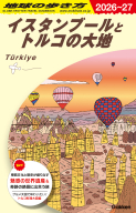 地球の歩き方Ｅ　アフリカ・中近東『Ｅ０３　地球の歩き方　イスタンブールとトルコの大地　２０２６～２０２７』
