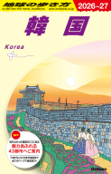 地球の歩き方Ｄ　アジア『Ｄ３７　地球の歩き方　韓国　２０２６～２０２７』