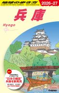 地球の歩き方Ｊ『Ｊ２５　地球の歩き方　兵庫　２０２６～２０２７』