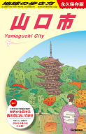 地球の歩き方Ｊ『Ｊ２７　地球の歩き方　山口市』