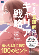 『できる看護師のキャリア戦略　迷ったときに読む１００のヒント』