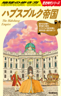 地球の歩き方　歴史時代『Ｈ０２　ハプスブルク帝国』