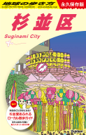 地球の歩き方Ｊ『Ｊ２６　地球の歩き方　杉並区』