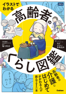 『イラストでわかる　高齢者のくらし図鑑』