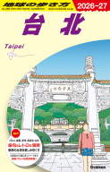 地球の歩き方Ｄ　アジア『Ｄ１１　地球の歩き方　台北　２０２６～２０２７』
