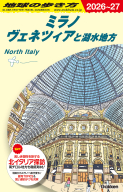 地球の歩き方Ａ　ヨーロッパ『Ａ１１　地球の歩き方　ミラノ　ヴェネツィアと湖水地方　２０２６～２０２７』