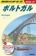 地球の歩き方Ａ　ヨーロッパ『Ａ２３　地球の歩き方　ポルトガル　２０２６～２０２７』