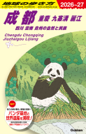 地球の歩き方Ｄ　アジア『Ｄ０６　地球の歩き方　成都　重慶　九寨溝　麗江　四川　雲南　貴州の自然と民族　２０２６～２０２７』