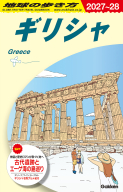 地球の歩き方Ａ　ヨーロッパ『Ａ２４　地球の歩き方　ギリシャ　２０２７～２０２８』